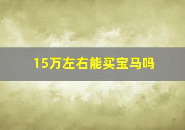 15万左右能买宝马吗