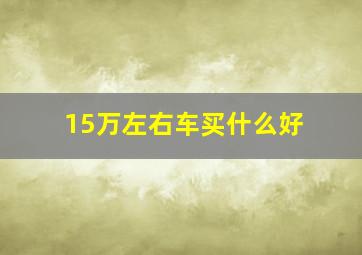 15万左右车买什么好