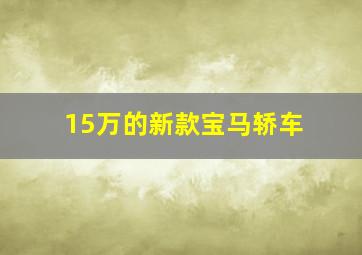 15万的新款宝马轿车