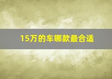 15万的车哪款最合适