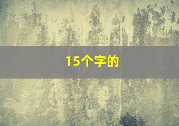 15个字的