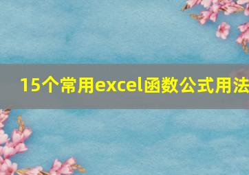 15个常用excel函数公式用法