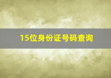 15位身份证号码查询