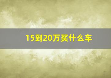 15到20万买什么车