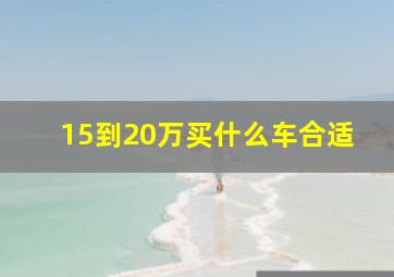 15到20万买什么车合适