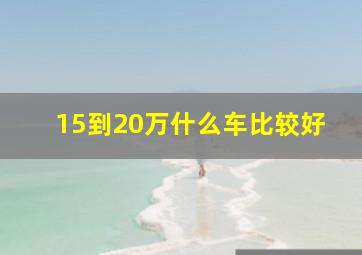 15到20万什么车比较好