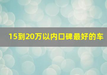 15到20万以内口碑最好的车