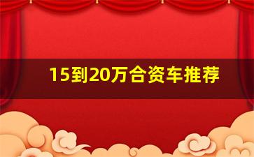 15到20万合资车推荐