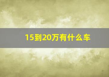 15到20万有什么车