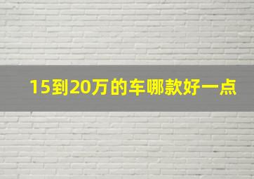 15到20万的车哪款好一点