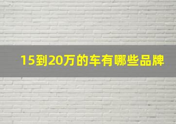 15到20万的车有哪些品牌