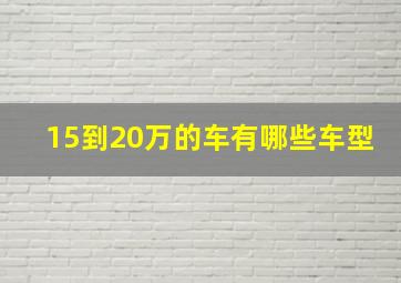 15到20万的车有哪些车型