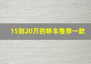 15到20万的轿车推荐一款