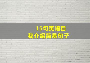 15句英语自我介绍简易句子