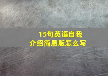 15句英语自我介绍简易版怎么写