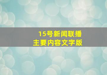 15号新闻联播主要内容文字版