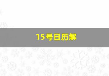 15号日历解