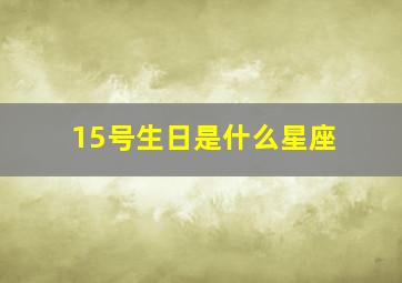 15号生日是什么星座