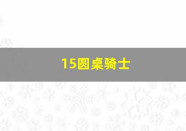 15圆桌骑士