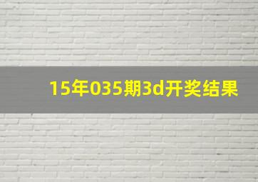 15年035期3d开奖结果