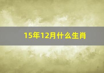 15年12月什么生肖