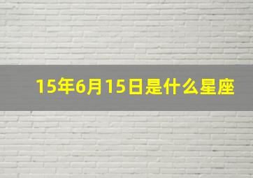 15年6月15日是什么星座