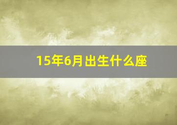 15年6月出生什么座