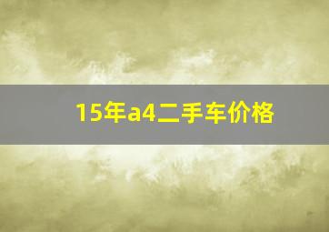 15年a4二手车价格