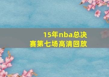 15年nba总决赛第七场高清回放