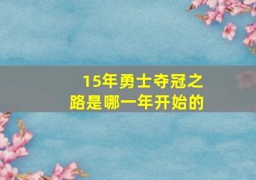 15年勇士夺冠之路是哪一年开始的