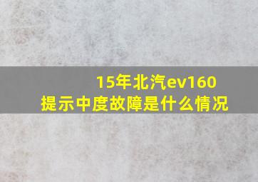 15年北汽ev160提示中度故障是什么情况