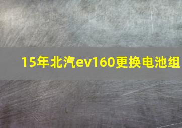 15年北汽ev160更换电池组