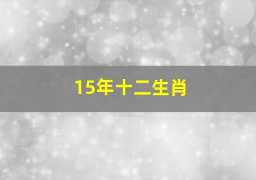 15年十二生肖