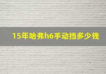 15年哈弗h6手动挡多少钱