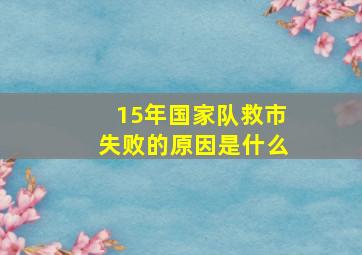 15年国家队救市失败的原因是什么