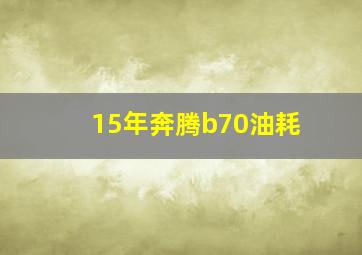 15年奔腾b70油耗