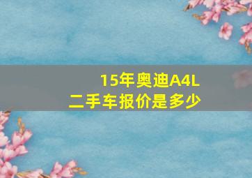 15年奥迪A4L二手车报价是多少