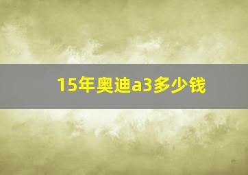 15年奥迪a3多少钱