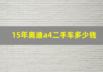 15年奥迪a4二手车多少钱