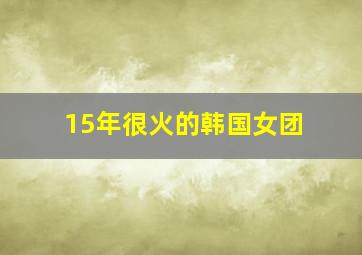 15年很火的韩国女团