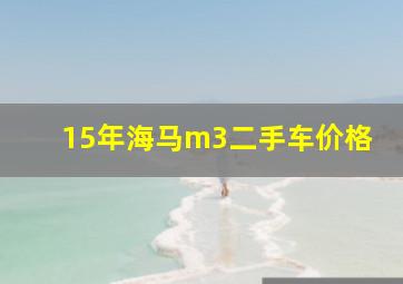 15年海马m3二手车价格