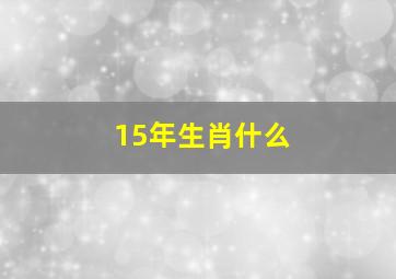 15年生肖什么