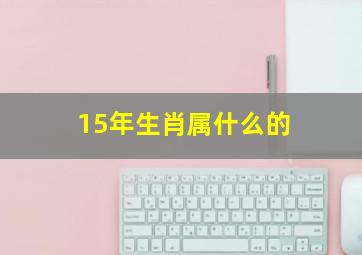 15年生肖属什么的