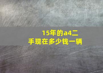 15年的a4二手现在多少钱一辆