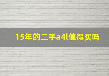 15年的二手a4l值得买吗