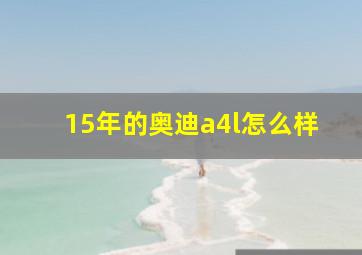 15年的奥迪a4l怎么样