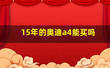 15年的奥迪a4能买吗