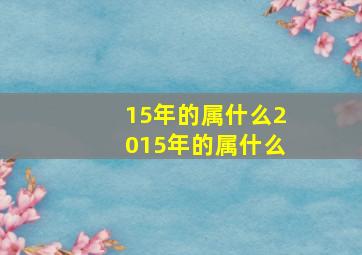 15年的属什么2015年的属什么