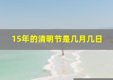 15年的清明节是几月几日