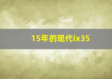 15年的现代ix35